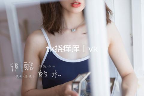 tk挠痒痒丨vk